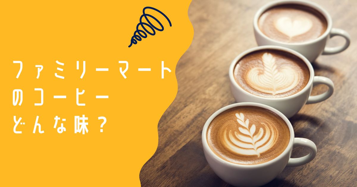 ファミリーマートのコーヒーの味